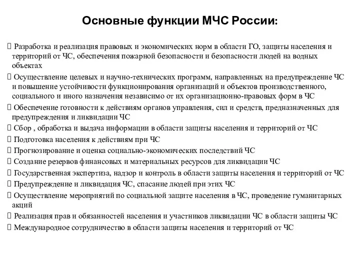 Основные функции МЧС России: Разработка и реализация правовых и экономических норм