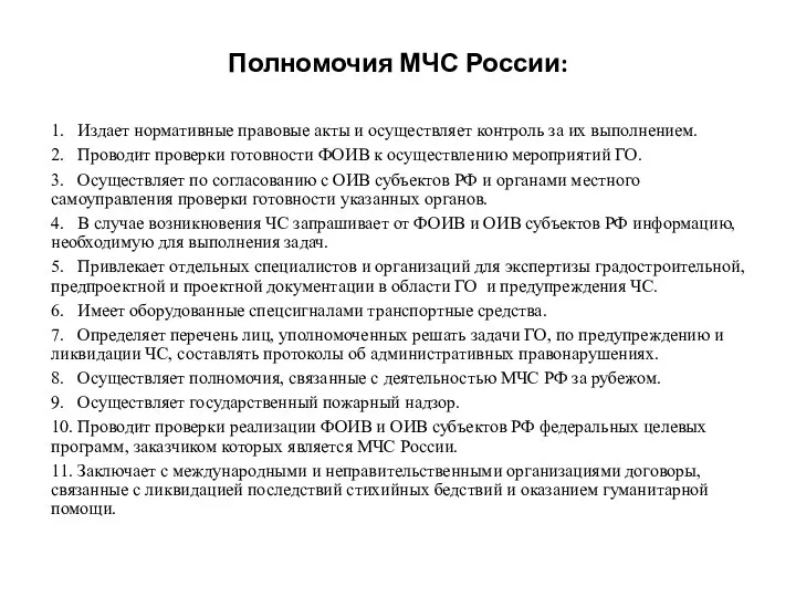 Полномочия МЧС России: 1. Издает нормативные правовые акты и осуществляет контроль