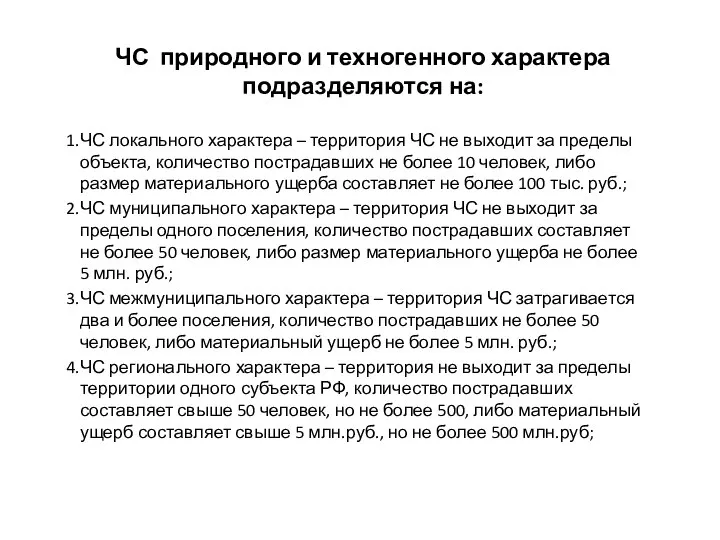 ЧС природного и техногенного характера подразделяются на: ЧС локального характера –