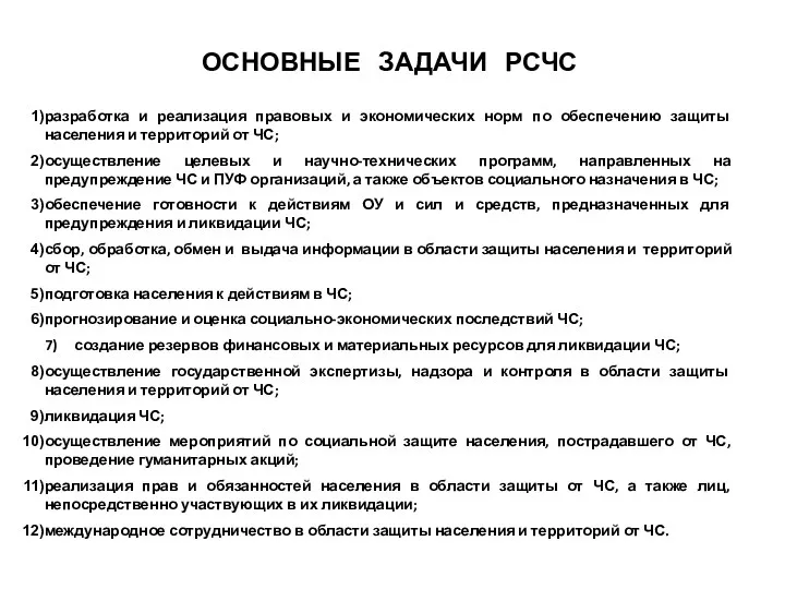 ОСНОВНЫЕ ЗАДАЧИ РСЧС разработка и реализация правовых и экономических норм по