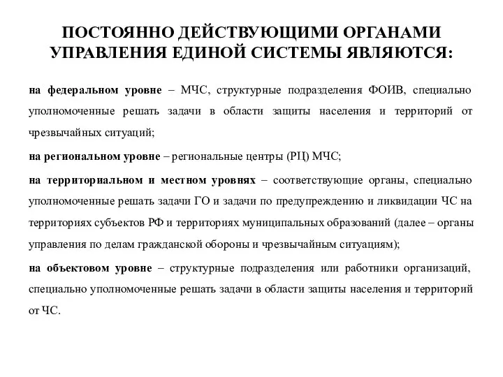 ПОСТОЯННО ДЕЙСТВУЮЩИМИ ОРГАНАМИ УПРАВЛЕНИЯ ЕДИНОЙ СИСТЕМЫ ЯВЛЯЮТСЯ: на федеральном уровне –