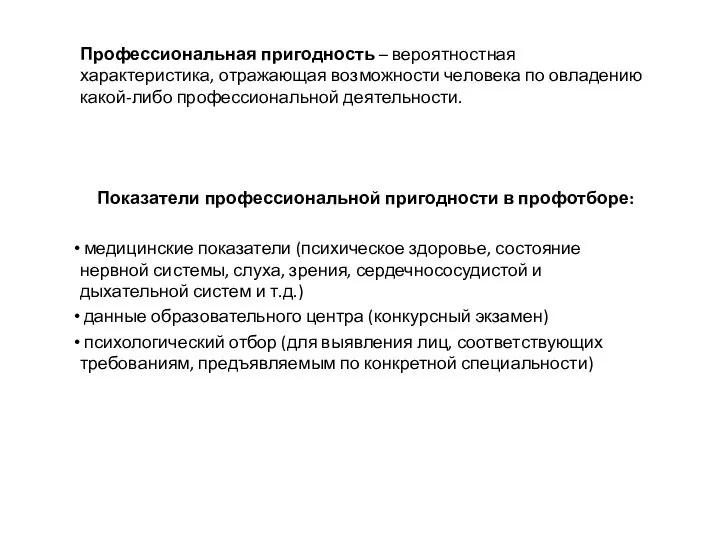 Профессиональная пригодность – вероятностная характеристика, отражающая возможности человека по овладению какой-либо