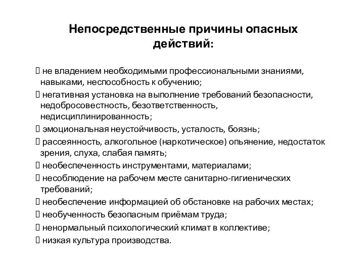 Непосредственные причины опасных действий: не владением необходимыми профессиональными знаниями, навыками, неспособность