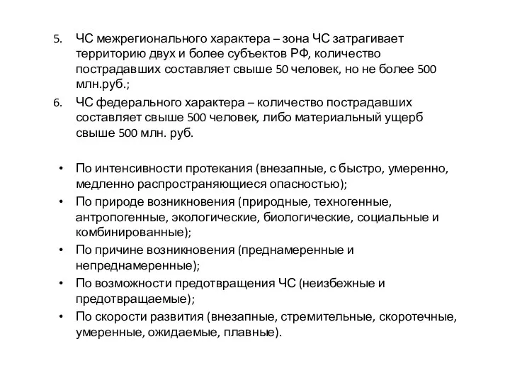 ЧС межрегионального характера – зона ЧС затрагивает территорию двух и более