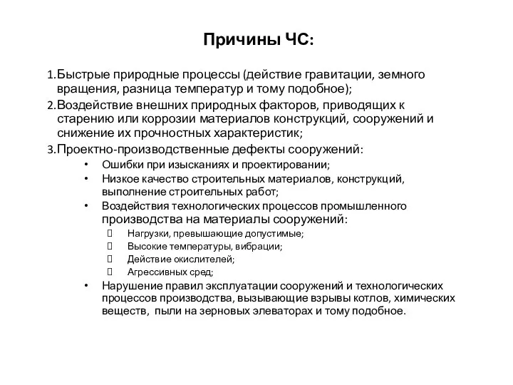 Причины ЧС: Быстрые природные процессы (действие гравитации, земного вращения, разница температур