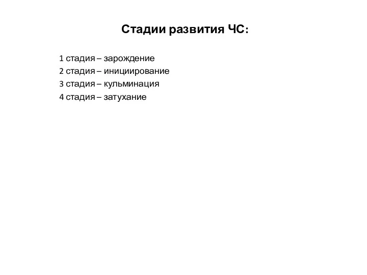 Стадии развития ЧС: 1 стадия – зарождение 2 стадия – инициирование