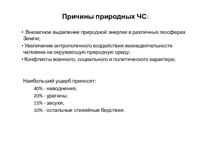 Причины природных ЧС: Внезапное выделение природной энергии в различных геосферах Земли;