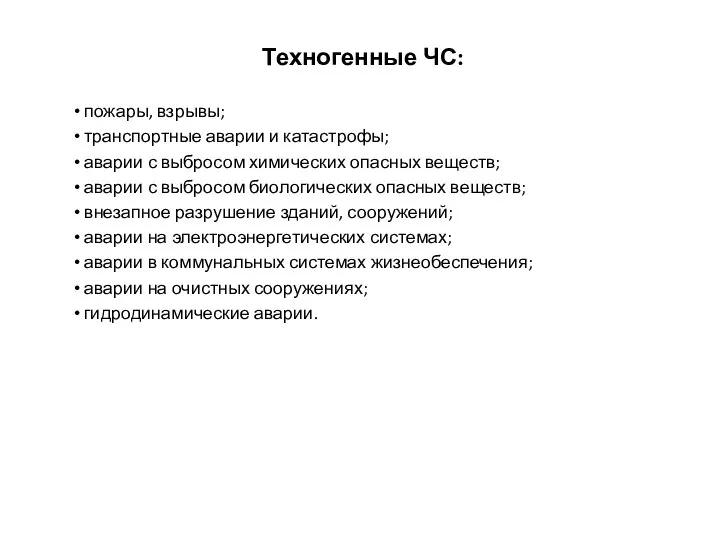 Техногенные ЧС: пожары, взрывы; транспортные аварии и катастрофы; аварии с выбросом