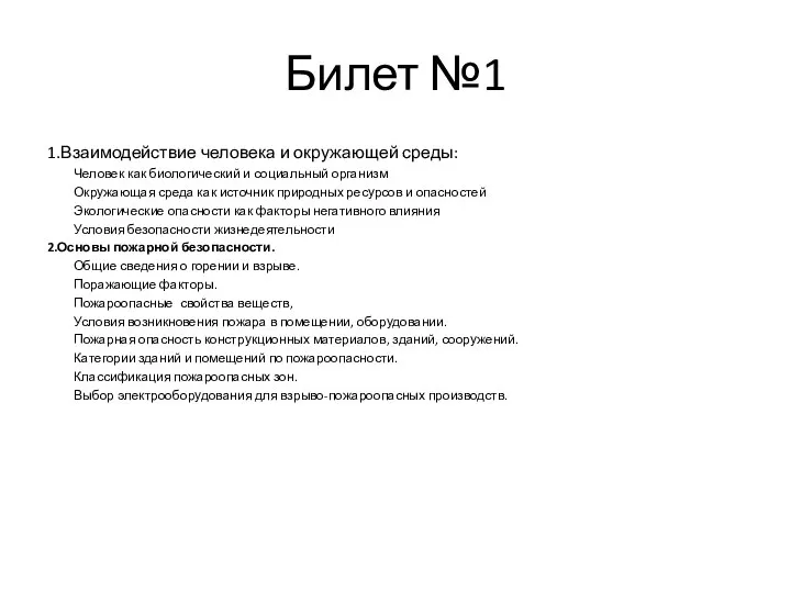 Билет №1 1.Взаимодействие человека и окружающей среды: Человек как биологический и