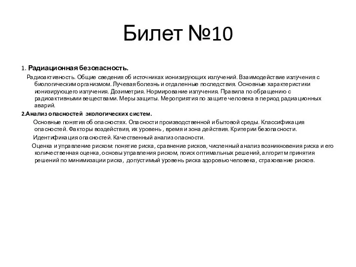 Билет №10 1. Радиационная безопасность. Радиоактивность. Общие сведения об источниках ионизирующих