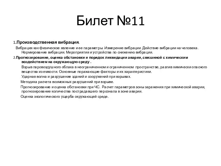 Билет №11 1.Производственная вибрация. Вибрация как физическое явление и ее параметры.