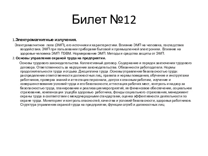 Билет №12 1.Электромагнитные излучения. Электромагнитное поле (ЭМП), его источники и характеристики.