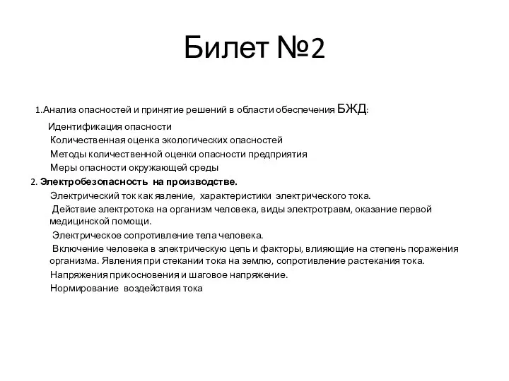 Билет №2 1.Анализ опасностей и принятие решений в области обеспечения БЖД: