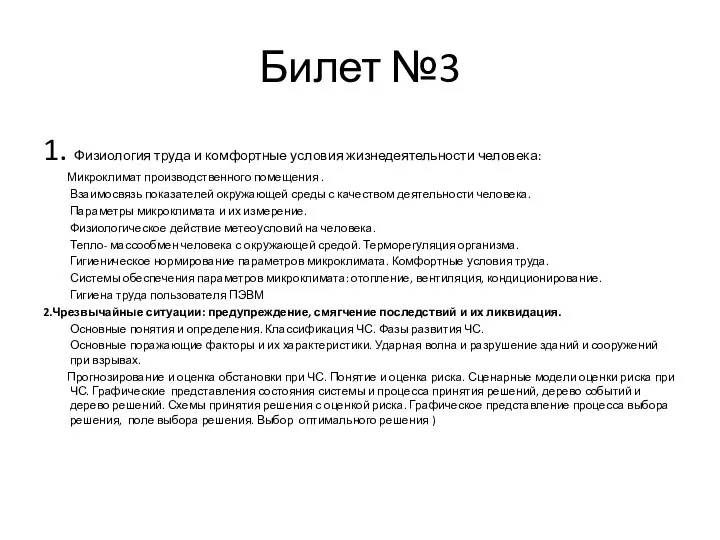 Билет №3 1. Физиология труда и комфортные условия жизнедеятельности человека: Микроклимат