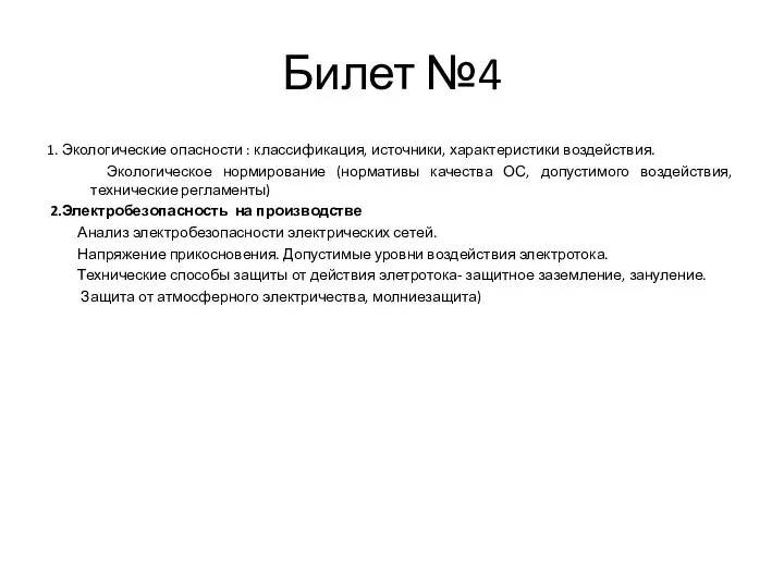 Билет №4 1. Экологические опасности : классификация, источники, характеристики воздействия. Экологическое