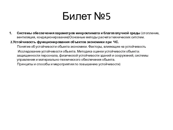 Билет №5 Системы обеспечения параметров микроклимата и благополучной среды (отопление, вентиляция,