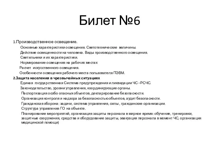 Билет №6 1.Производственное освещение. Основные характеристики освещения. Светотехнические величины. Действие освещенности