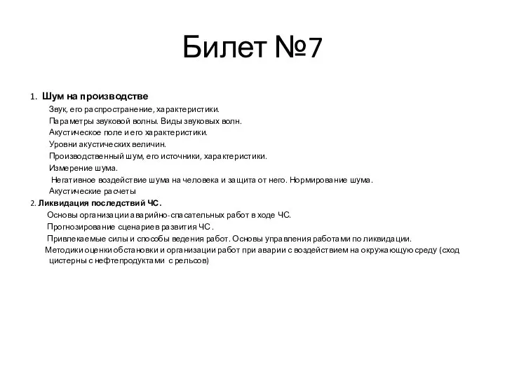 Билет №7 1. Шум на производстве Звук, его распространение, характеристики. Параметры