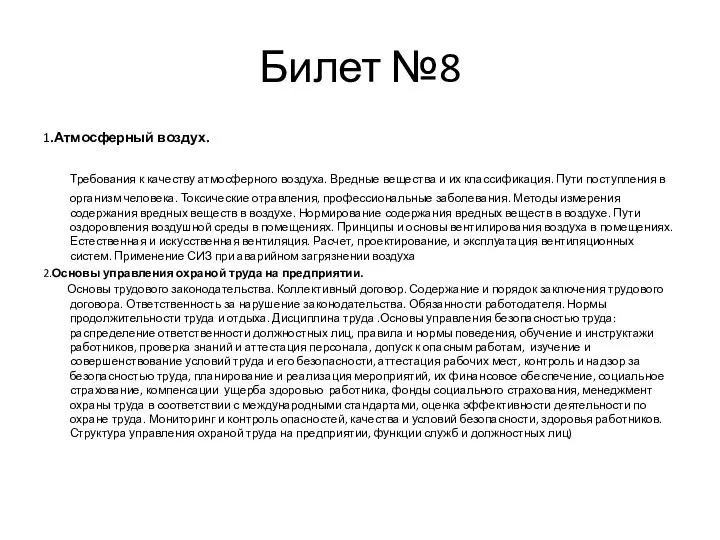 Билет №8 1.Атмосферный воздух. Требования к качеству атмосферного воздуха. Вредные вещества