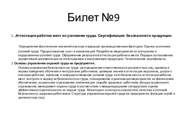 Билет №9 1. .Аттестация рабочих мест по условиям труда. Сертификация безопасности