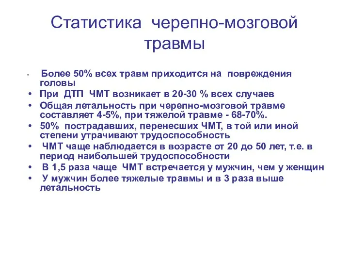 Статистика черепно-мозговой травмы Более 50% всех травм приходится на повреждения головы