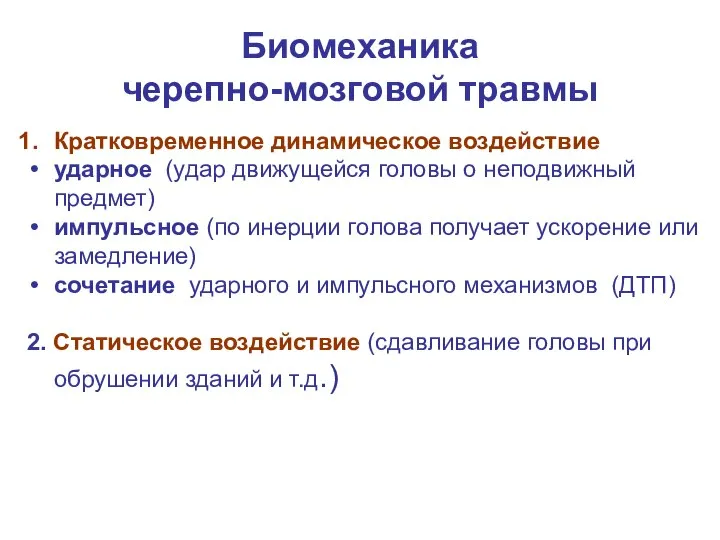 Биомеханика черепно-мозговой травмы Кратковременное динамическое воздействие ударное (удар движущейся головы о