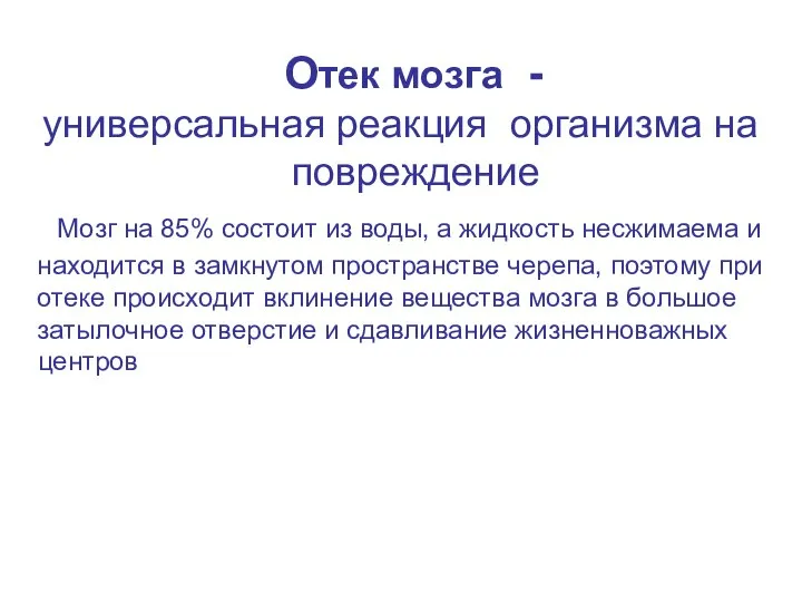 Отек мозга - универсальная реакция организма на повреждение Мозг на 85%