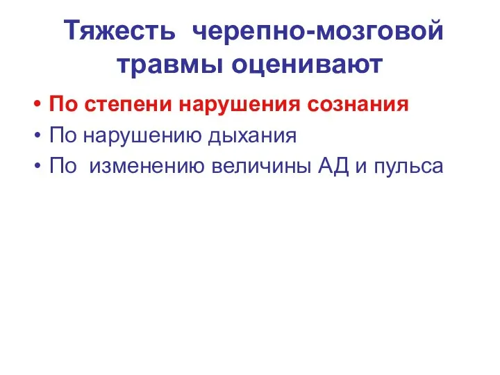 Тяжесть черепно-мозговой травмы оценивают По степени нарушения сознания По нарушению дыхания