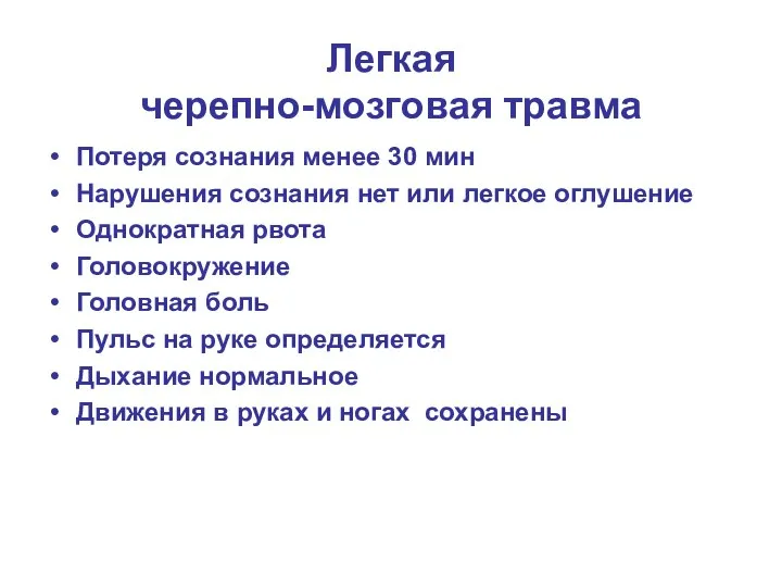 Легкая черепно-мозговая травма Потеря сознания менее 30 мин Нарушения сознания нет