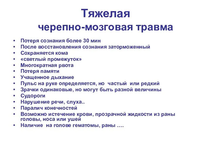 Тяжелая черепно-мозговая травма Потеря сознания более 30 мин После восстановления сознания