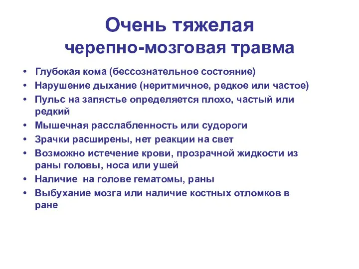 Очень тяжелая черепно-мозговая травма Глубокая кома (бессознательное состояние) Нарушение дыхание (неритмичное,