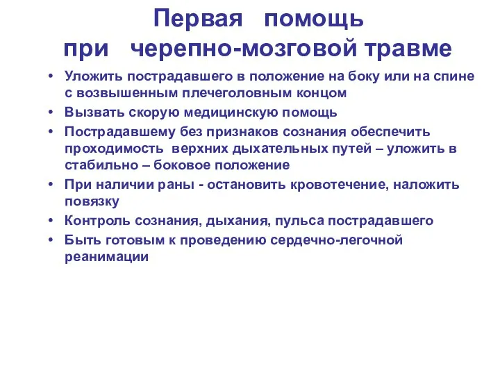 Первая помощь при черепно-мозговой травме Уложить пострадавшего в положение на боку