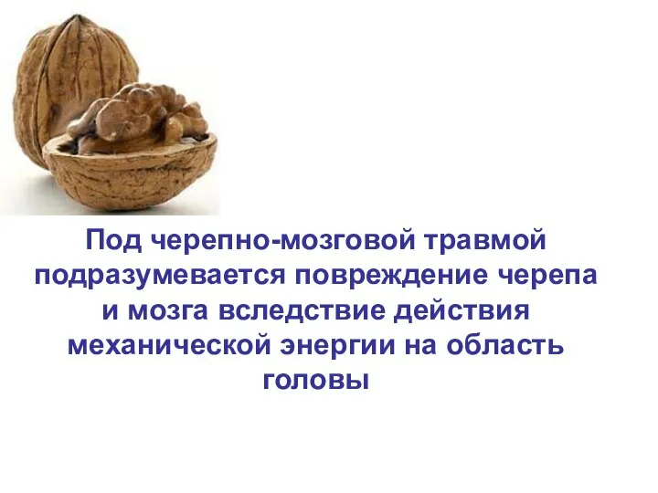 Под черепно-мозговой травмой подразумевается повреждение черепа и мозга вследствие действия механической энергии на область головы