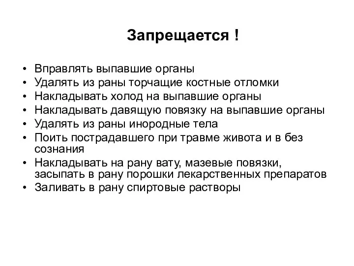 Запрещается ! Вправлять выпавшие органы Удалять из раны торчащие костные отломки