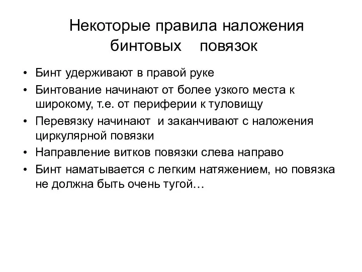 Некоторые правила наложения бинтовых повязок Бинт удерживают в правой руке Бинтование