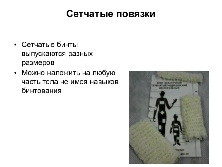 Сетчатые повязки Сетчатые бинты выпускаются разных размеров Можно наложить на любую