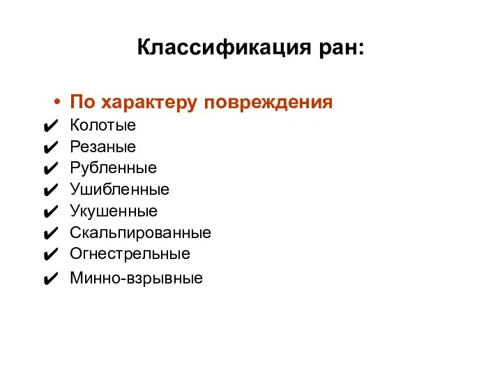 Классификация ран: По характеру повреждения Колотые Резаные Рубленные Ушибленные Укушенные Скальпированные Огнестрельные Минно-взрывные