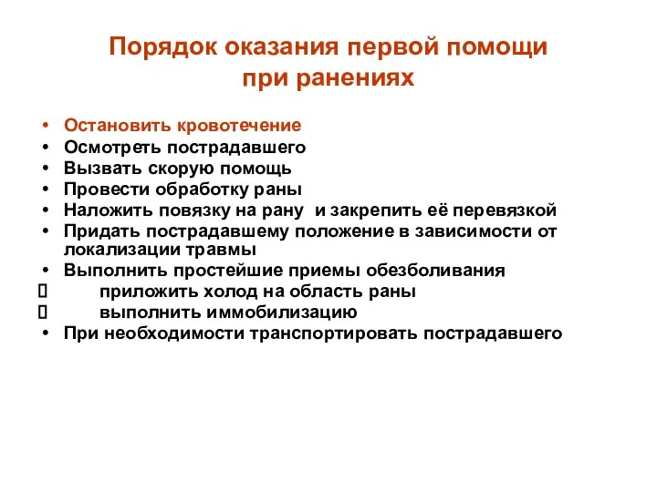 Порядок оказания первой помощи при ранениях Остановить кровотечение Осмотреть пострадавшего Вызвать