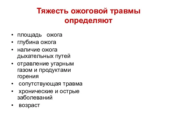 Тяжесть ожоговой травмы определяют площадь ожога глубина ожога наличие ожога дыхательных