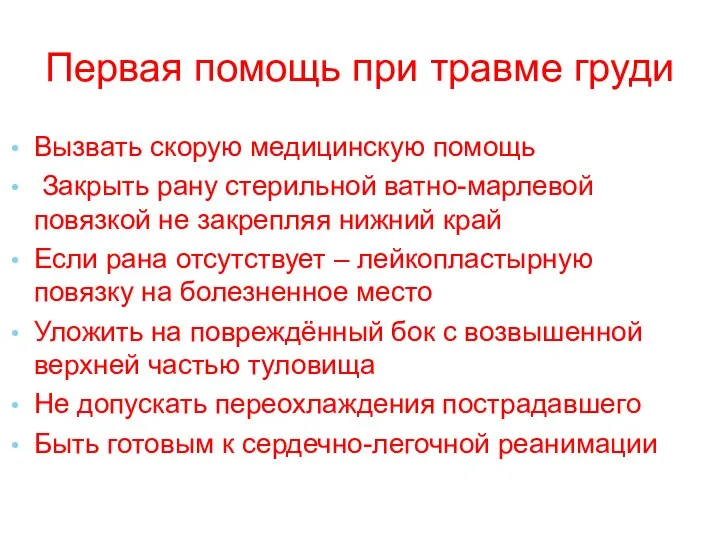 Первая помощь при травме груди Вызвать скорую медицинскую помощь Закрыть рану