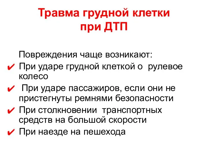 Травма грудной клетки при ДТП Повреждения чаще возникают: При ударе грудной