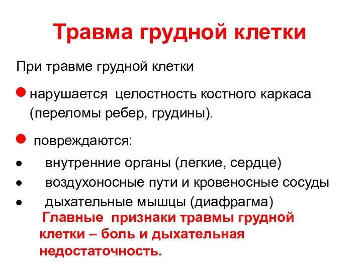 При травме грудной клетки нарушается целостность костного каркаса (переломы ребер, грудины).