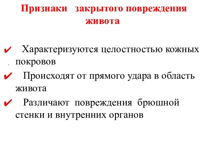 Признаки закрытого повреждения живота Характеризуются целостностью кожных покровов Происходят от прямого