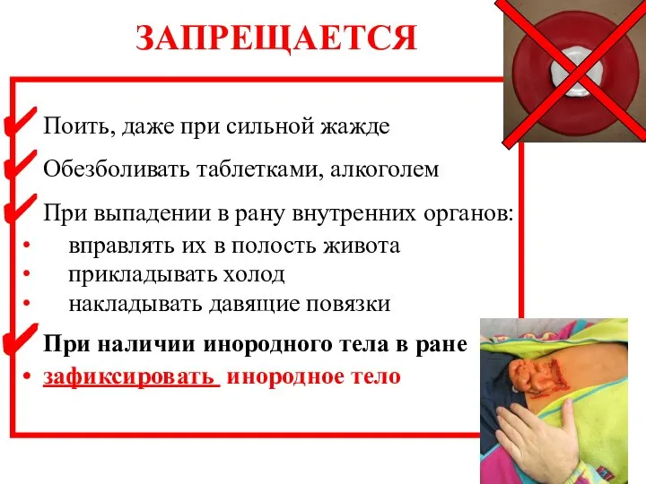 ЗАПРЕЩАЕТСЯ Поить, даже при сильной жажде Обезболивать таблетками, алкоголем При выпадении