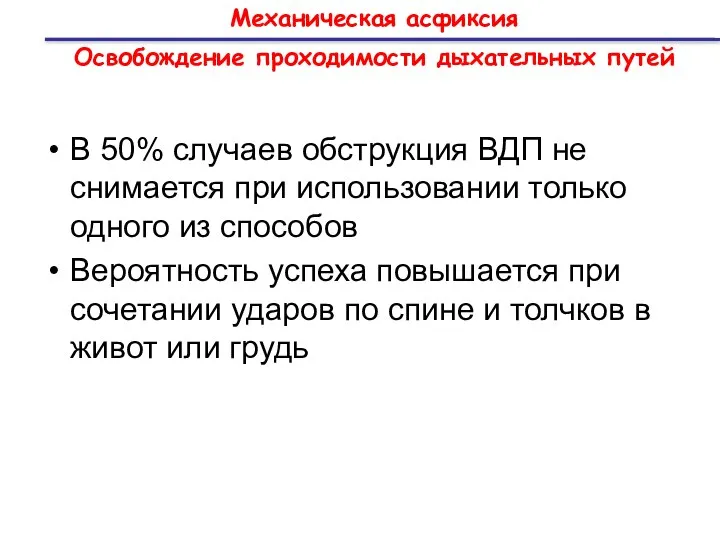 Механическая асфиксия Освобождение проходимости дыхательных путей В 50% случаев обструкция ВДП