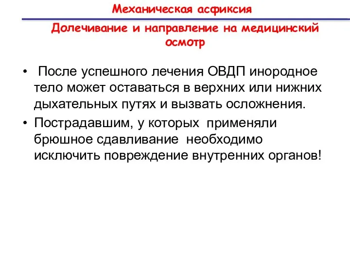 Механическая асфиксия Долечивание и направление на медицинский осмотр После успешного лечения