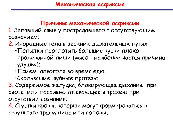 Механическая асфиксия Причины механической асфиксии 1. Запавший язык у пострадавшего с