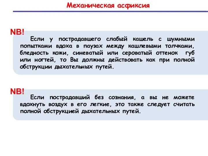 Механическая асфиксия Если у пострадавшего слабый кашель с шумными попытками вдоха