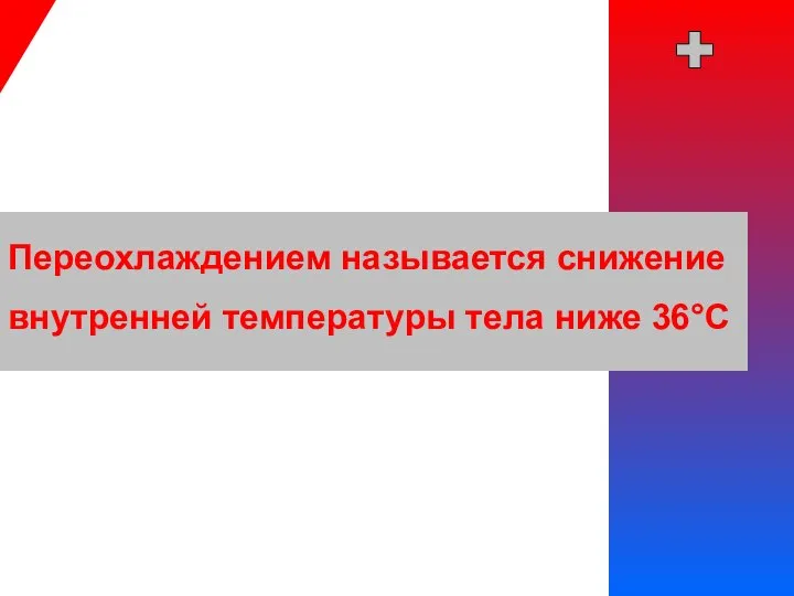 Переохлаждением называется снижение внутренней температуры тела ниже 36°С Определение