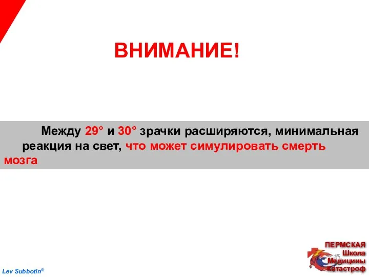 Между 29° и 30° зрачки расширяются, минимальная реакция на свет, что